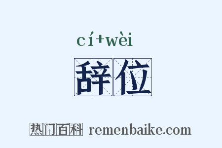 辞位是什么意思的图片